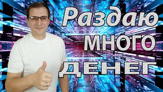 Раздаю много денег Деньги для всех и всегда всепро100 деньги [upl. by Eimaj102]