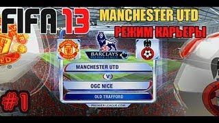 FIFA 13  Прохождение КАРЬЕРЫ Manchester United 1 [upl. by Leunamesoj32]