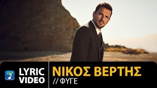 Nikos Vertis  Fige  Νίκος Βέρτης  Φύγε Official Lyric Video [upl. by Sidoney308]