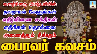 ஏவல் பில்லி சூனியம் எதிர்வினை சக்திகள் எதிரிகள் தொல்லை அனைத்தும் நீங்கும் பைரவர் கவசம்  Apoorva [upl. by Jamille224]