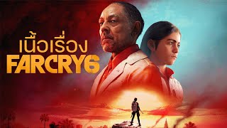 Far Cry 6 เรื่องราวของทรราชและการปฏิวัติ [upl. by Evyn]