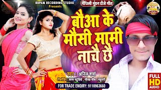 Anil Sharma Ke Muran Geet 2024  बौआ के मौसी मामी नाचै छै  New Mundan Song mundan mundankegeet [upl. by Eocsor]