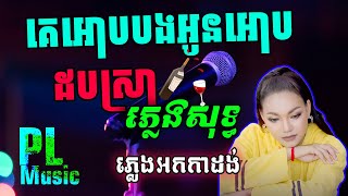 គេអោបបងអូនអោបដបស្រា ភ្លេងសុទ្ធ បទស្រី  Ke Ob Bong Oun Ob Dob Sra Plengsot Karaoke PunlorkMusic [upl. by Llydnek485]