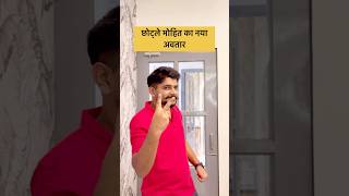 छोटले मोहित का नया अवतार mohitsoniavlogs minivlog haryanvivlogs youtubeshorts viralvlog [upl. by Rimidalg]