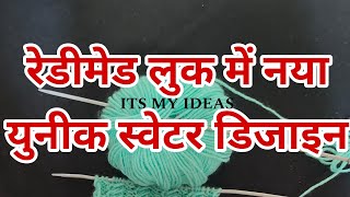 बहुत सुंदर आसान बुनाई डिजाइनEasy knitting Pattern for CardiganScarfSweater amp baby boy girl ✅ [upl. by Eniotna]