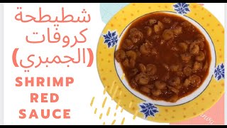 شطيطحة كروفات الجمبري   shrimp red sauce crevette sauce rouge [upl. by Neoma]