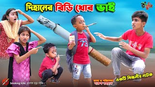 দিহানের বিড়ি খোর ভাই  dihaner biri khor bhai  bengali fairy tales  dihan  bihar [upl. by Morganica]