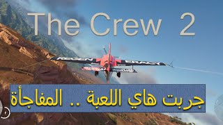 جربت العب ذا كرو 2  The Crew  وكانت أسطورية جداً [upl. by Dikmen]