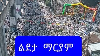 ልደቷ ለማርያም በልደታ ማርያም ሜክሲኮLidetua lemariam2mezmursibketBirthday‎Tewahido4everTube [upl. by Margarita440]