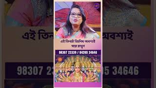 এই তিনটে জিনিষ অবশ্যই ঘরে রাখুন l Dr Balaka Banerjee shorts ytshorts [upl. by Akamaozu]