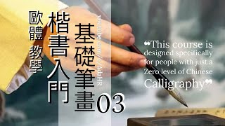 書法教學︱楷書入門 ► 歐體楷書基礎筆法教學 03⎟毛筆書法示範教學⎟楷書教學⎟書法 “Chinese Calligraphy” 【AdaHR】 [upl. by Broder]