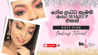 රෝස පාටට කැමති අයට Makeup එකක්  Soft Pink Makeup Tutorial [upl. by Ahseyd]