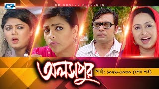 Aloshpur  Episode 10561060 End  Fazlur Rahman Babu  Mousumi Hamid  A Kha Ma Hasan [upl. by Filippa424]