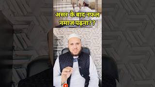 Asar ke bad nafil Namaz padhna kaisa hai nmaaz [upl. by Shurlock]