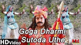 Rajasthani Bhakti Geet  Goga Dharmi Sutoda Uthe  Gogaji Bhajan In Full HD Video [upl. by Eignav]