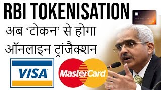 RBI Tokenisation क्या है How Will it Impact You कार्ड टोकन से ऑनलाइन ट्रांजैक्शन [upl. by Daukas165]