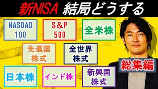 【新NISA】NASDAQ100、SampP500、全米株、先進国株式、全世界株式、日本株、インド株、新興国株式、結局どれを買えばいい？ [upl. by Alaine]