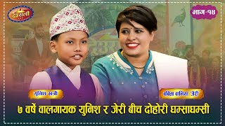 सात बर्षे बाल गायक युनिश र जेरी बीच दोहोरी घम्साघम्सी Unish Vs Jeri  Deurali Live Dohori Ep14 [upl. by Ellehcrad]