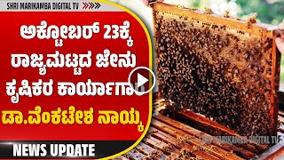 Bee Farming ಜೇನು ಕೃಷಿಗೆ ಉತ್ತೇಜನ ನೀಡುವ ಉದ್ದೇಶಕ್ಕಾಗಿ ಅಕ್ಟೋಬರ್ 23ಕ್ಕೆ ರಾಜ್ಯಮಟ್ಟದ ಜೇನುಕೃಷಿಕರ ಕಾರ್ಯಾಗಾರ [upl. by Euqinimod568]