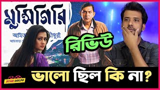 মুন্সিগিরি কেমন ছিল  পারলো কি আয়নাবাজীর কাছাকাছি ও যেতে by Shakeer Nizam Munshigiri movie review [upl. by Bueschel64]