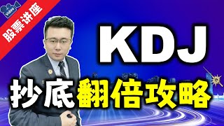 KDJ抄底翻倍攻略，轻松把握最佳买入点，首次公开的KDJ绝招！强烈推荐 [upl. by Ojahtnamas]