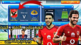 اضـافه شعار النادي الاهلي 🦅في لعبه دريم ليجا Adding the AlAhly club logo in Dream League ✅ [upl. by Aggappora686]