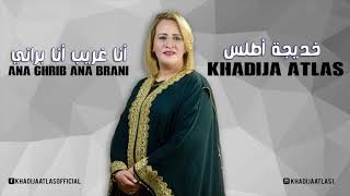 Khadija Atlas  Ana Ghrib Ana Brani  Official Audio   خديجة أطلس  أنا غريب أنا براني [upl. by Leahcim]