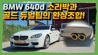 SET UP BMW 640d 배기음과 드레스업을 동시에 [upl. by Anavlys780]