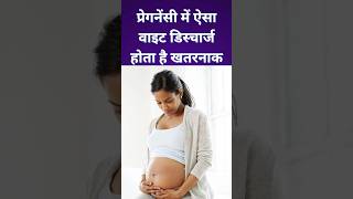 प्रेगनेंसी में ऐसा वाइट डिस्चार्ज होता है खतरनाकshorts ytshorts pregnancy [upl. by Nitsirhc]