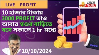 LIVE TRADING PROFIT  SECRET STRATEGY শেয়ারবাজার livemarket [upl. by Assirec]