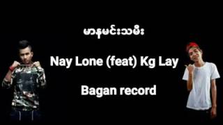 MyanmaR UG new songs 2017 TiTle မာနမင္းသမီး Nay Lone Kg Lay [upl. by Stinson]