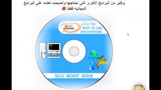 كتاب شرح وتعليم استخدام اسطوانة الصيانة العالمية dlc 2013 [upl. by Madra605]