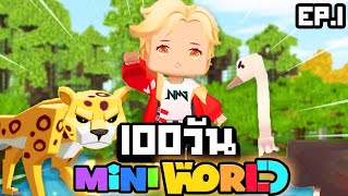 【Mini World】เอาชีวิตรอด 100 วันในโลกผจญภัย  EP1 [upl. by Naved364]