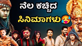 FLOP MOVIES OF KANNADA 20242024 ರಲ್ಲಿ ನೆಲಕಚ್ಚಿದ ಸಿನಿಮಾಗಳು🥵KARATAKA DAMANAKAjourney with cinema [upl. by Glover685]