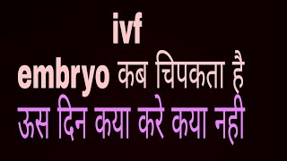 ivf embry transfer ke bad pregnancy kab hoti hai implantation [upl. by Aleetha]