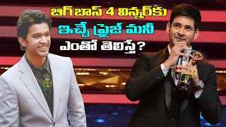 Bigg Boss 4 Winner Prize Money How Much  Bigg Boss 4 Telugu Title Winner Prize Money How Much [upl. by Margaret965]