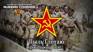 Soviet Afghan War Song  Пыль Глотаю Афган  Swallowing Dust Afghan English amp German lyrics [upl. by Mudenihc]