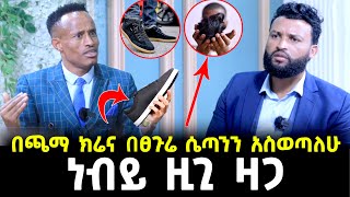 ነብይ ዚጊ ዛጋ ሰይጣንን በጫማ ክሬና በፀጉሬ ነው የማስወጣው 7 October 2023 [upl. by Abehsile]