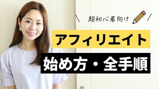 【超初心者向け】アフィエイト徹底基礎講座【始め方・全手順】 [upl. by Nahtanoj]