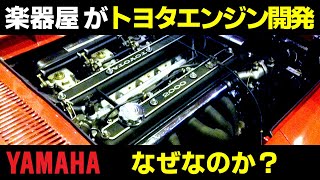 【徹底解説】トヨタ車に搭載されたヤマハエンジン達！なぜ YAMAHA が製造してるの？＆ 17種類のヤマハ製エンジン紹介！R型・2T型・G型・3S型など完全網羅【VIDEO OPTION切り抜き】 [upl. by Einnod]