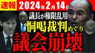 【速報2月14日】議長が権限乱用。恫喝裁判をめぐり大荒れの臨時議会【安芸高田市切抜き】 [upl. by Clari]