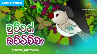 Chuttan Battichcha චුට්ටන් බට්ටිච්චා  Keerthi Pasquel  Punchi Ape Parani Gee [upl. by Mcnamee457]