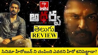 Atharva Movie Review Telugu  Atharva Telugu Review  Atharva Telugu Movie Review  Atharva Review [upl. by Atsyrt]