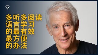 多听多阅读，语言学习的最有效， 最方便， 的办法。 [upl. by Adelina]