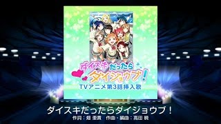 Love Live School Idol Festival JP  ダイスキだったらダイジョウブ！ Hard Playthrough iOS [upl. by Terryl275]