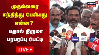 🔴LIVE Thol Thirumavalavan Press Meet After Meeting With CM MK Stalin  VCK Maanadu  DMK  N18L [upl. by Elylrac800]