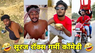 सूरज रॉक्स कॉमेडी  Suraj Rox Comedy Video 😂🤣  Suraj Rox Funny Videos  Suraj Ka Adda [upl. by Cynthla]