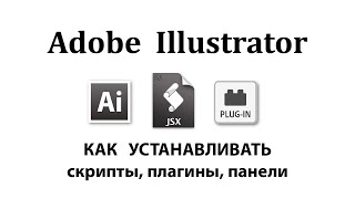 Как устанавливать расширения на Adobe Illustrator скрипты плагины панели [upl. by Romilly]