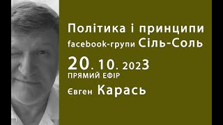 Політика і принципи в групі СільСоль ПРЯМИЙ ЕФІР Євген Карась Пт 20102023 2000 [upl. by Chasse]