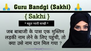 जब बाबाजी के पास एक मुस्लिम लड़की नाम लेने के लिए पहुंची Sakhi  gurubandgi [upl. by Yras]